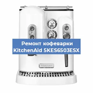 Замена дренажного клапана на кофемашине KitchenAid 5KES6503ESX в Тюмени